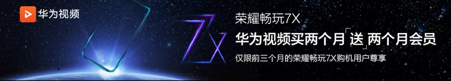 光荣7x以旧换新补贴多少,光荣的手机能在华为以旧换新吗