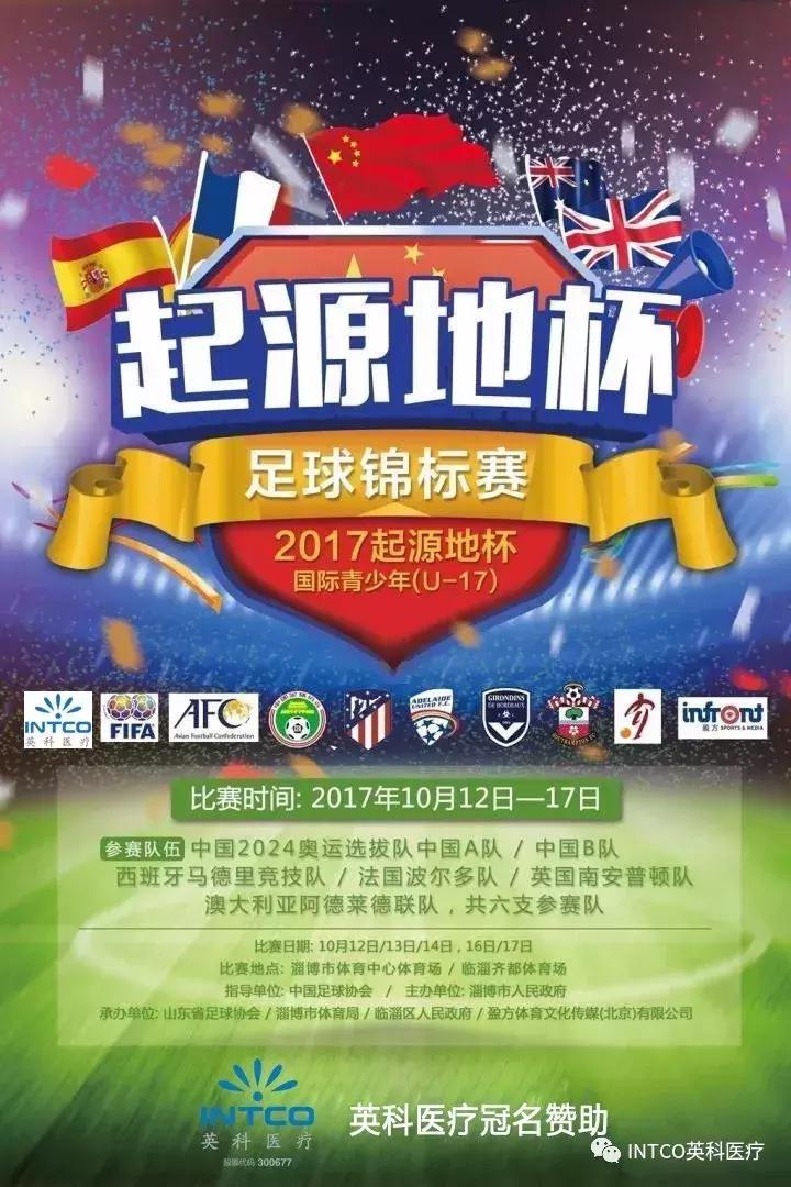 英科医疗冠名援助2017起源地杯足球赛昨日开赛，中国队喜忧参半！