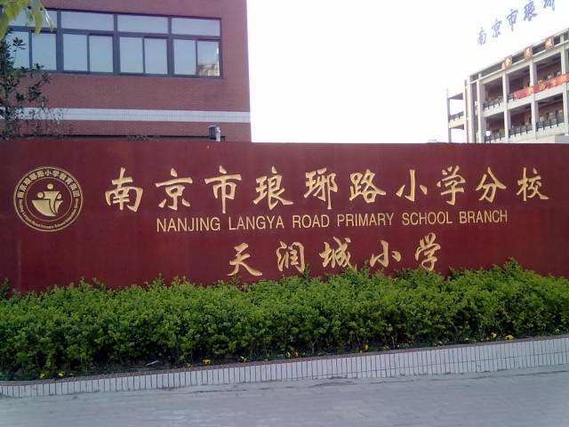 琅小分校好不好,琅小分校排名