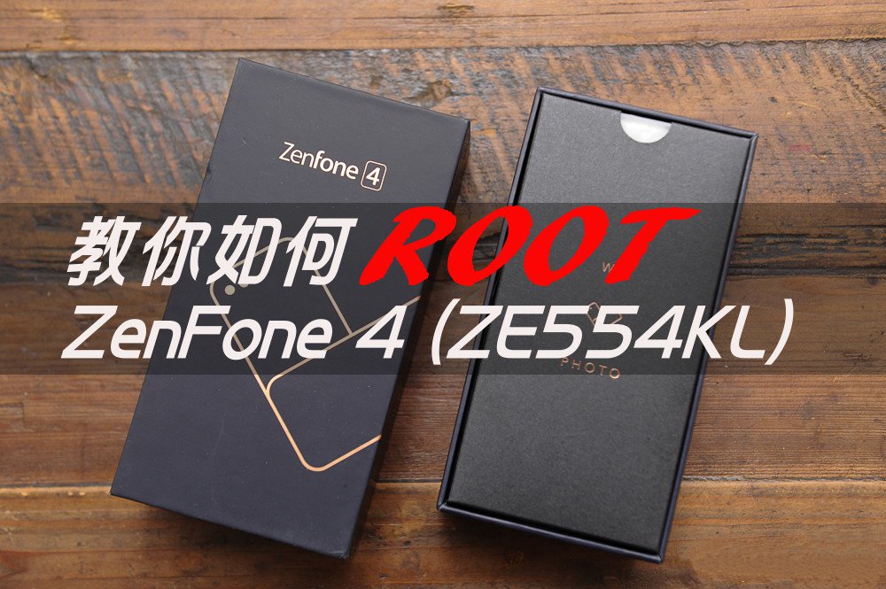 智能手机最新ROOT不伤手机方法：雷禅ZenFone4一键ROOT工具v1.0