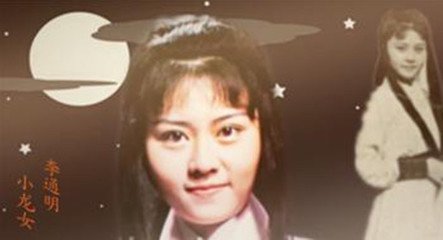 四十年的时间毁了几代人,40年小龙女