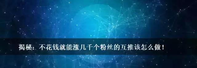 微信公众号怎么涨粉快,让公众号涨粉10000+的套路