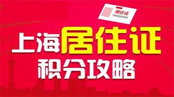 上海灵活就业的怎么办居住证积分,上海办理居住证积分需要调档案吗