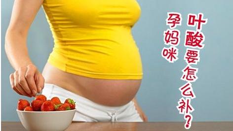 刚怀孕吃叶酸片对胎儿有哪些好处,怀孕期间吃叶酸片可以补充叶酸吗