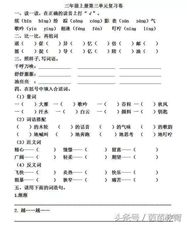 三年级语文上册第三单元日积月累,人教版三年级语文第三单元训练题