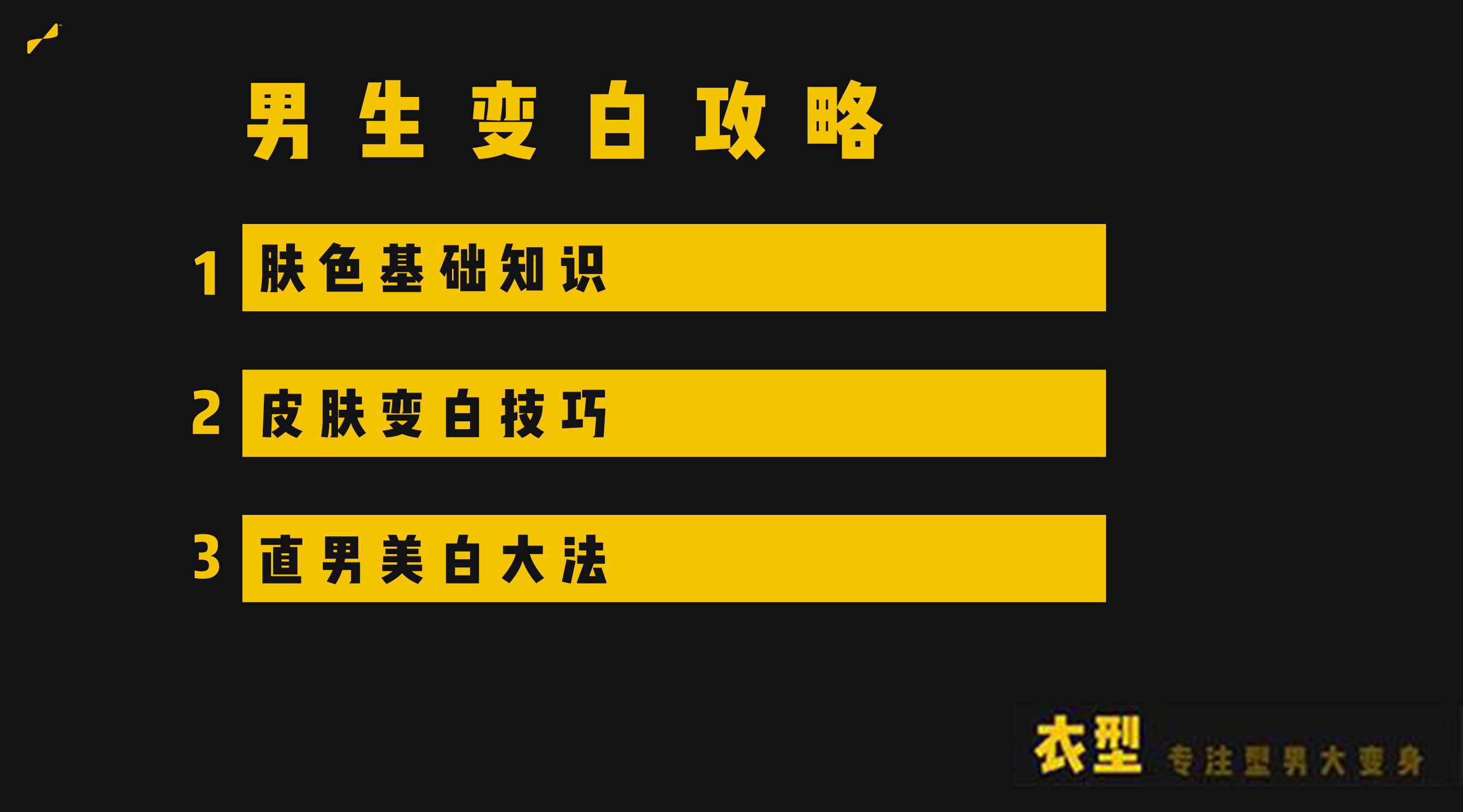 男生变白简易教程,简单三步让男生变白