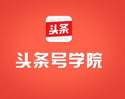 头条号过了新手期怎样再次火起来,头条号过了新手期怎么样