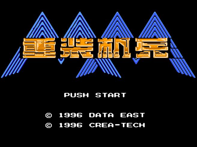 fc重装机兵怎么赚金币,fc重装机兵superhack攻略