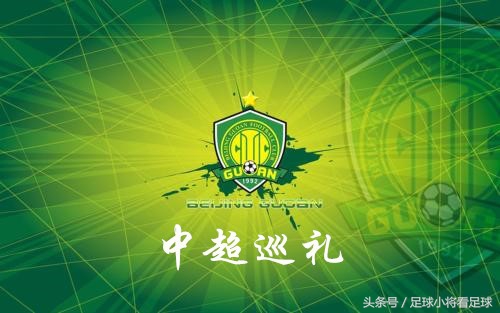 中超巡礼：之魔鬼主场北京国安！