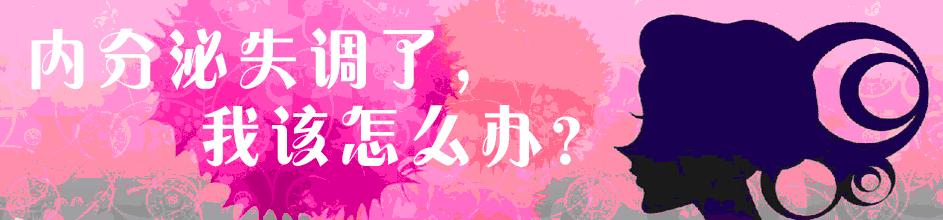 中医治疗男性内分泌失调能治愈吗,体内燥热内分泌失调的中医方子
