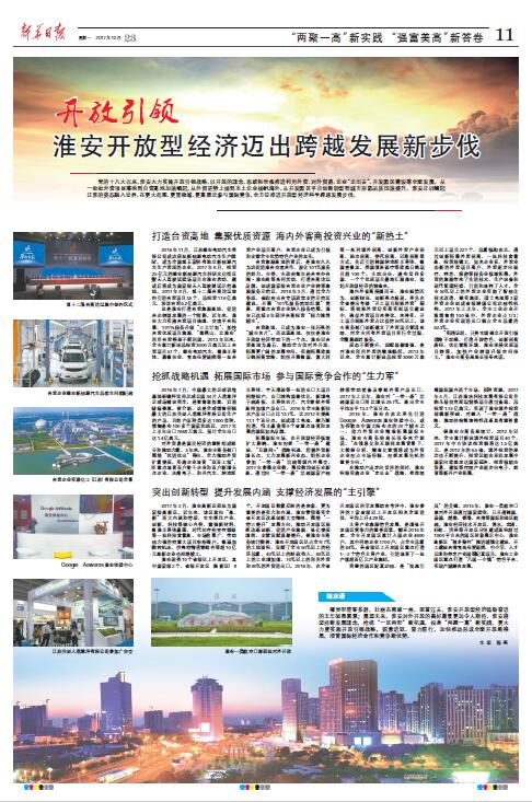 开放型经济高质量发展淮安,新华日报头版头条聚焦淮安