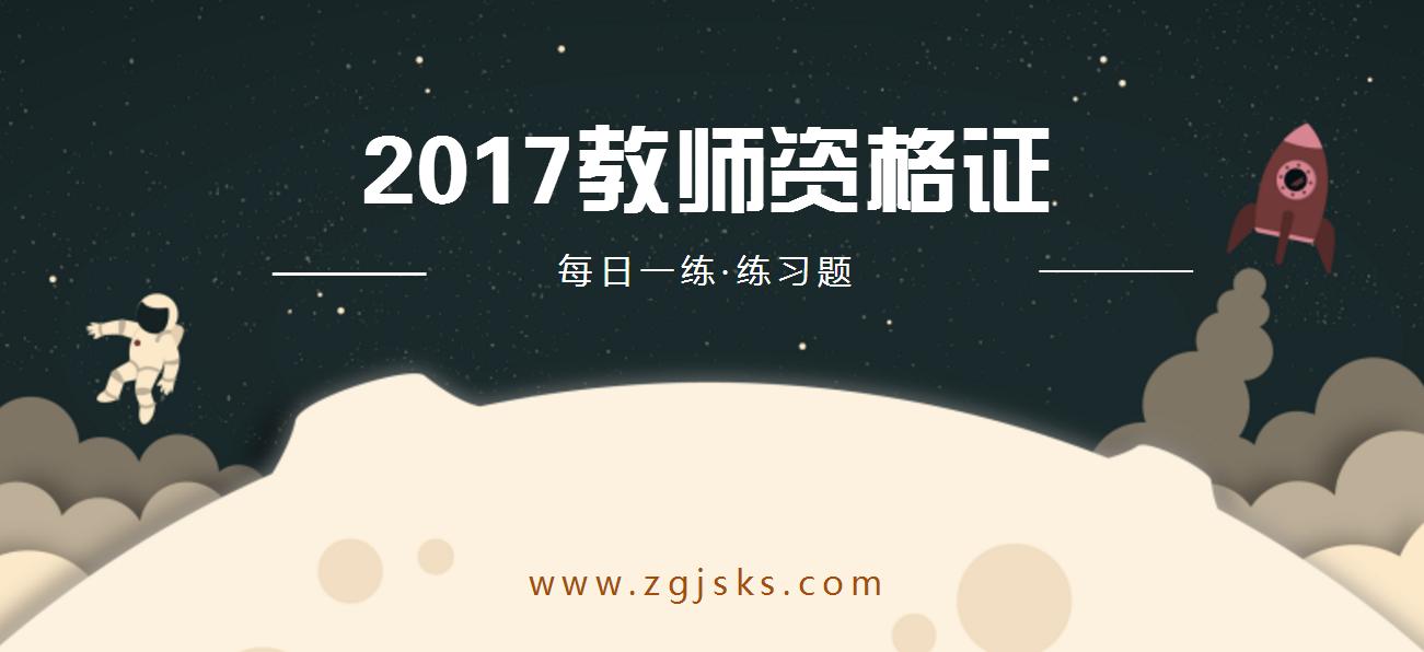 教师资格考试真题精选1,教师资格练习题二