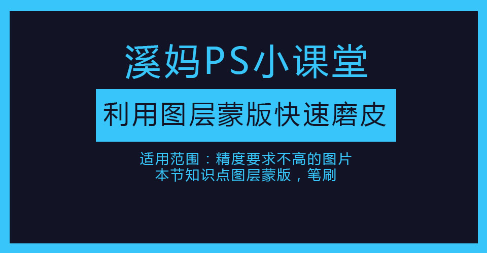 最简单的ps美白磨皮教程,ps磨皮图层蒙版教程