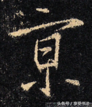 读书能见道书法作品欣赏,读书的楷书书法作品欣赏