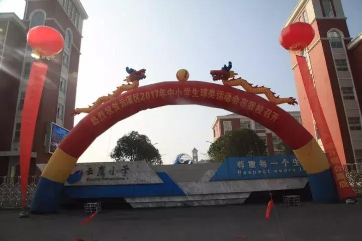 云溪00后“球星”都在这里！海量照片带你回忆云溪区2017年中小学生球类运动会！
