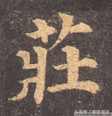 读书能见道书法作品欣赏,读书的楷书书法作品欣赏