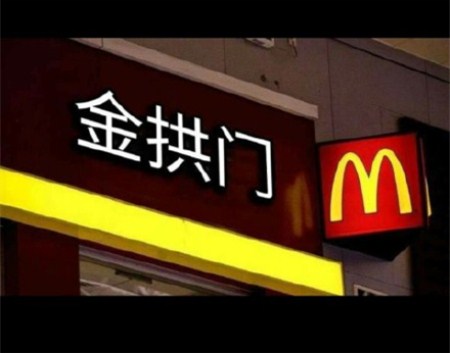 麦当劳改名“金拱门”！朋友圈都炸开锅了，你怎么看？