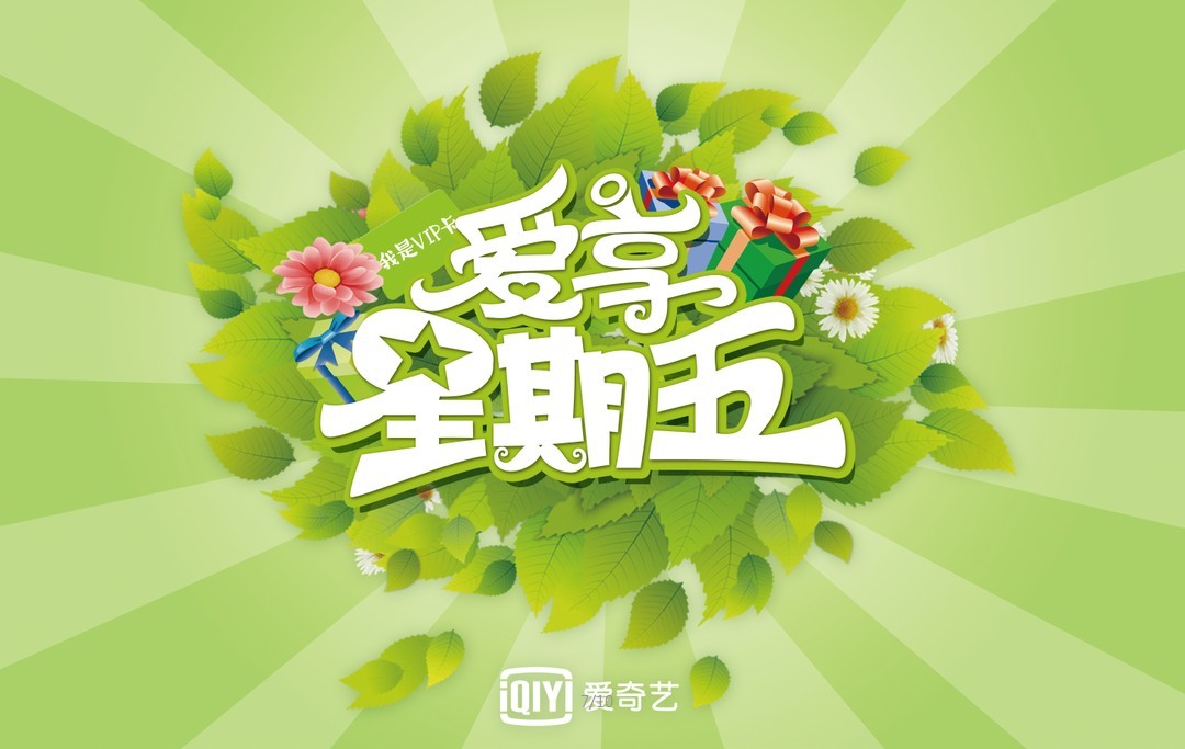 爱奇艺vip白金会员特权,爱奇艺黄金vip会员特权