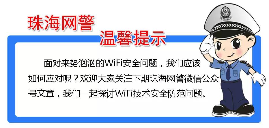 网警提示wifi安全使用教程,网警怎么监控wifi行为
