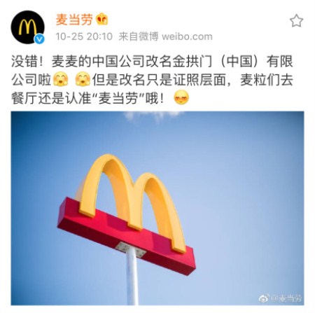 麦当劳改名“金拱门”！朋友圈都炸开锅了，你怎么看？