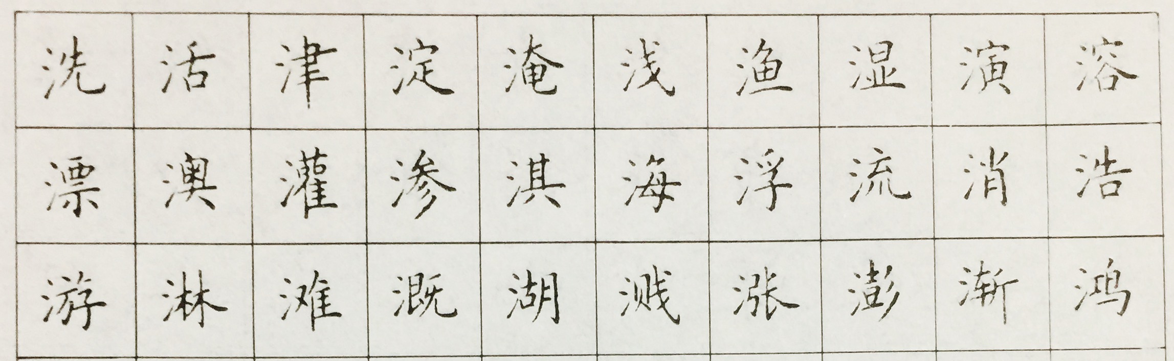 干货，写好三点水，只需要三步