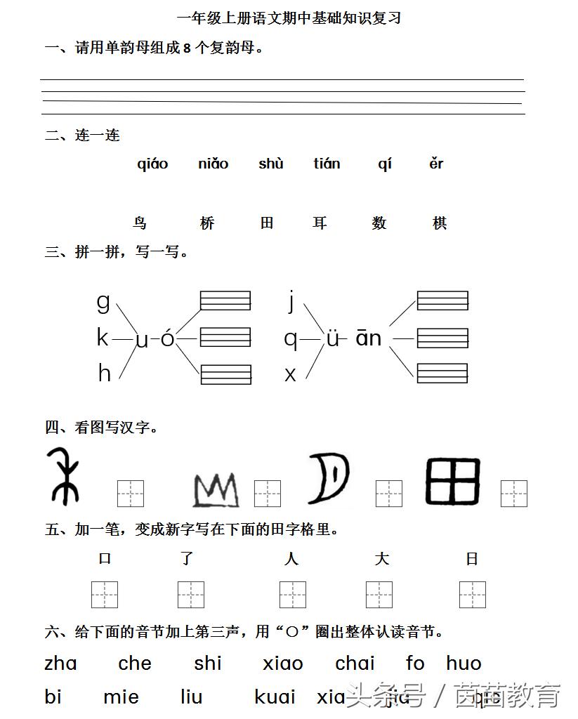 一年级上册语文期中考试复习卷,期中考试一年级上册语文