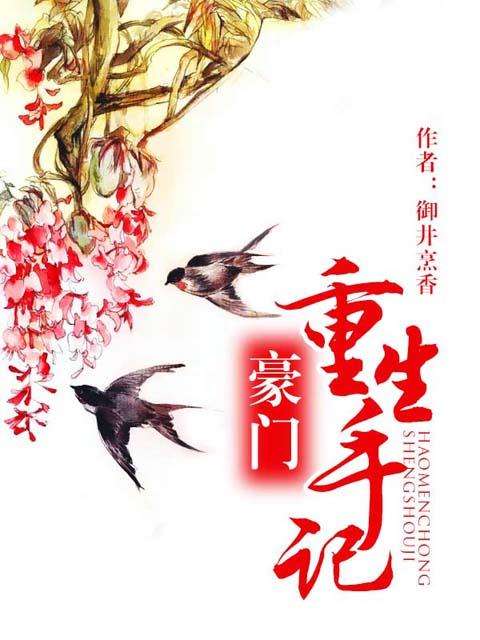 言情推书·御井烹香：大秦帝国四部曲（庶女、嫡女、豪门、反穿）