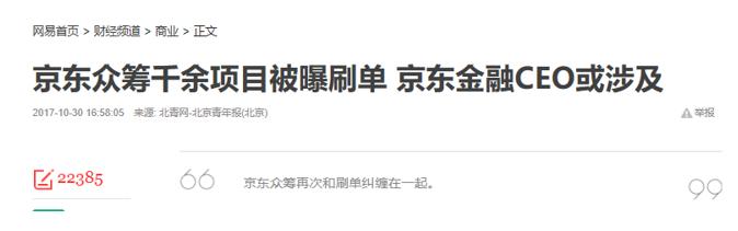 京东众筹年满3岁却深陷“刷单”疑云：别把京东的投资人当3岁孩童