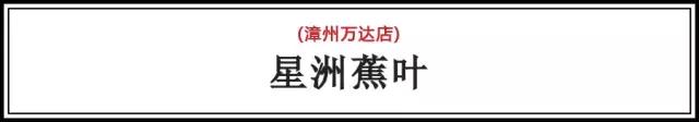 漳州异国料理,漳州东南亚美食