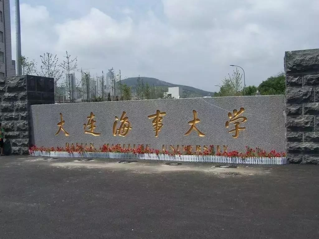 大连实力最强五所高校,大连最好的十所高校