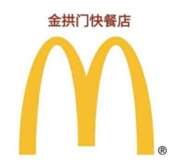 麦当劳改名叫金拱门了吗,麦当劳改名金拱门案例分析