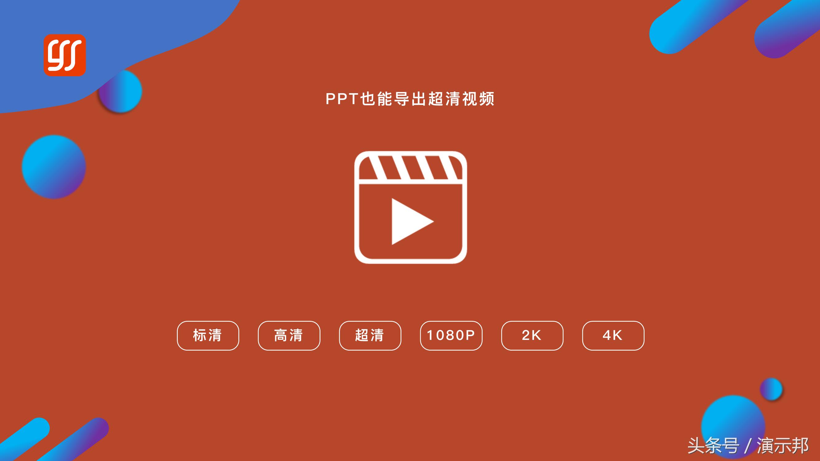 突破极限，轻松将PPT导出为1080P超清视频，带来极致视觉体验