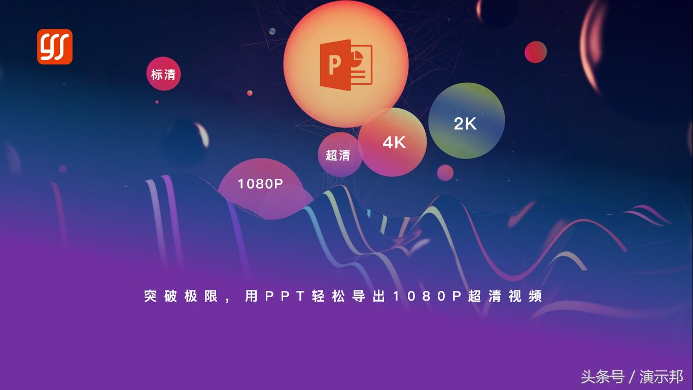 突破极限，轻松将PPT导出为1080P超清视频，带来极致视觉体验