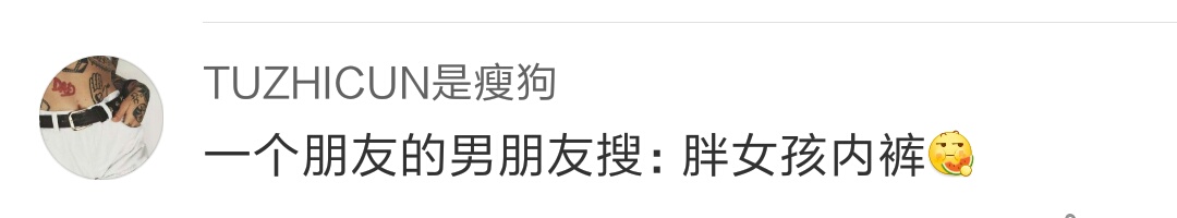男朋友淘宝的搜索记录，哈哈哈加上神评论，腹肌都快笑出来了！