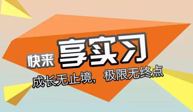 一些实习生不能错过的有趣岗位,校内实习机会