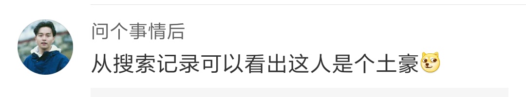 男朋友淘宝的搜索记录，哈哈哈加上神评论，腹肌都快笑出来了！