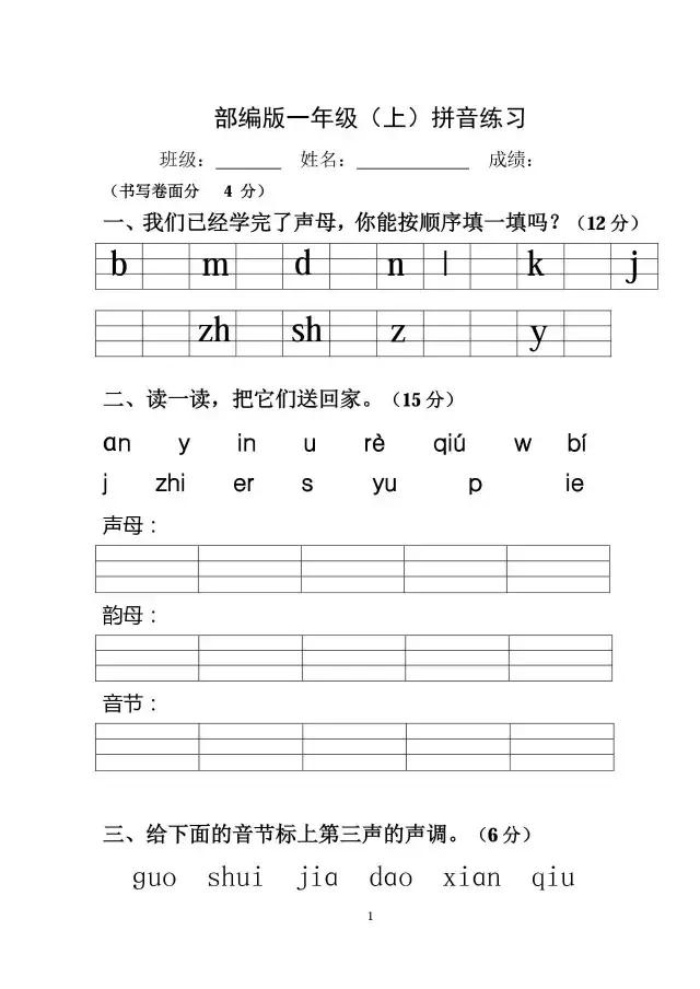 部编版小学一年级语文（上）汉语拼音练习测试内附4套试题