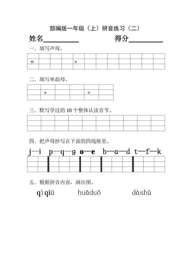 部编版小学一年级语文（上）汉语拼音练习测试内附4套试题