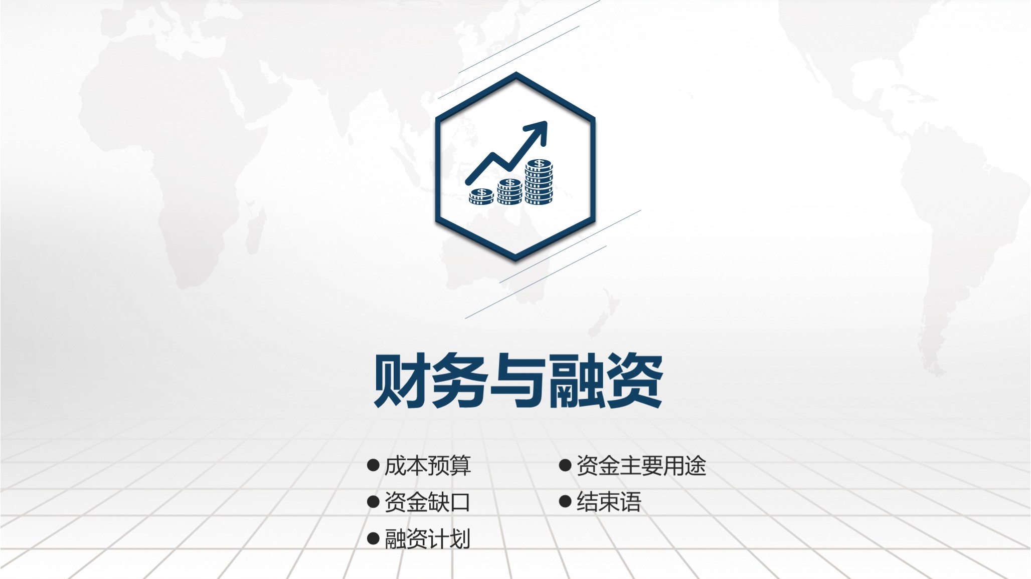 企业融资商业计划书ppt模板,生鲜超市融资商业计划书ppt