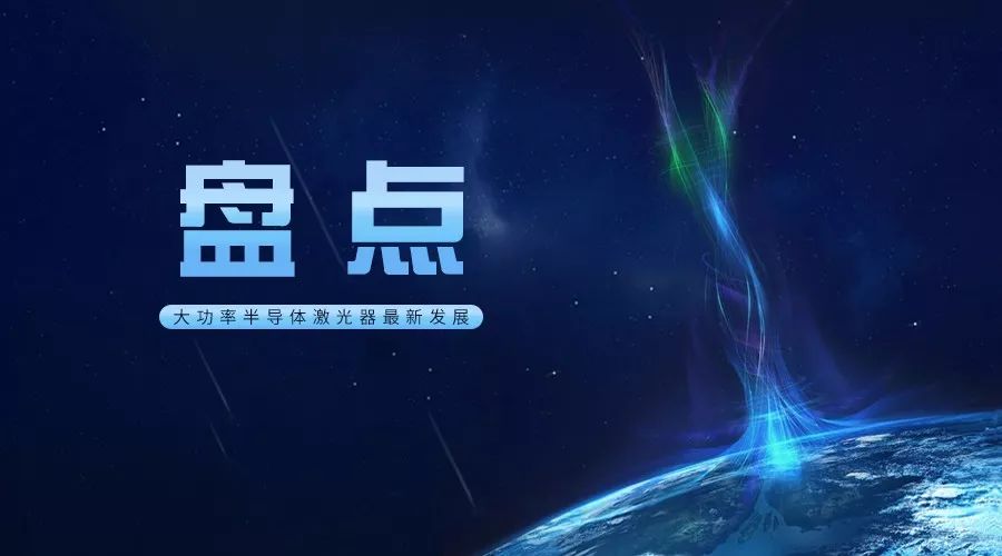 各类激光器的发展趋势,大功率半导体激光器