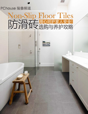 防滑砖的选购技巧表,防滑砖种类及优缺点