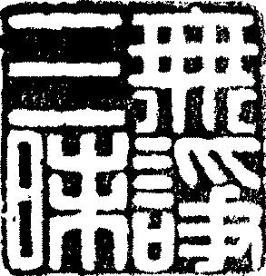 你没见过的中国古代国画,明清篆刻大全