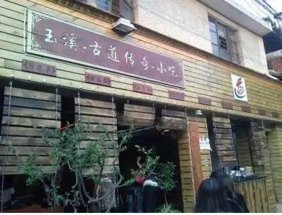 玉溪美味小吃大搜罗，就知道你们爱吃！