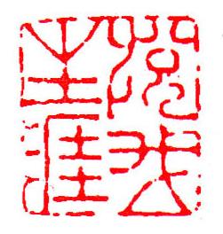 你没见过的中国古代国画,明清篆刻大全