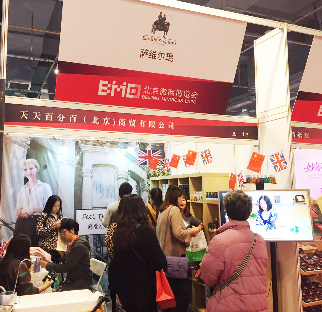 萨维尔琨—亮相2017年第3届北京微商博览会~
