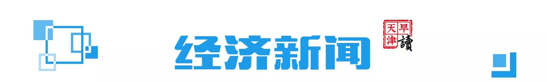 早读天津,天津市公交回暖