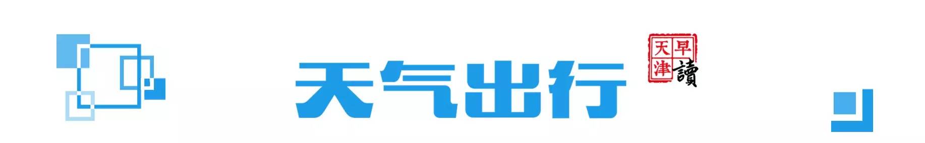 早读天津,天津市公交回暖