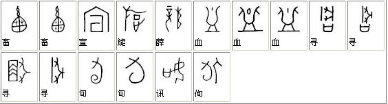 项穆的书法价值,项穆书法完整版