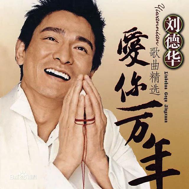 刘德华唱歌好听吗,刘德华是怎么努力把歌唱好听的