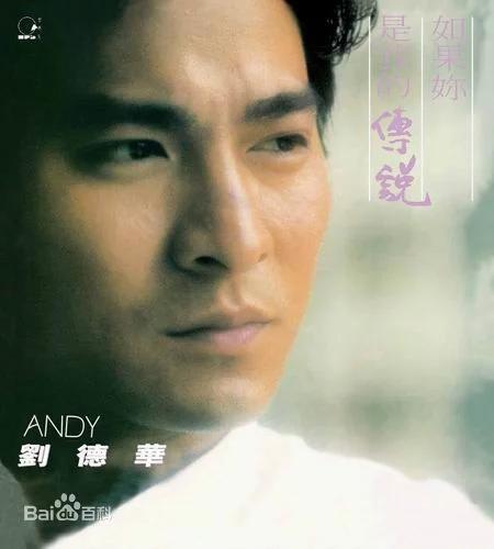 刘德华唱歌好听吗,刘德华是怎么努力把歌唱好听的